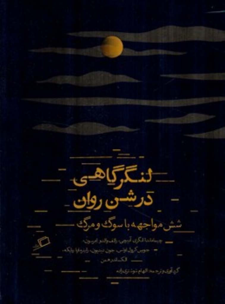 تصویر  لنگر گاهی در شن روان - شش مواجهه با سوگ و مرگ (وزیری-شمیز)